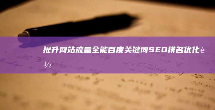 提升网站流量：全能百度关键词SEO排名优化软件神器